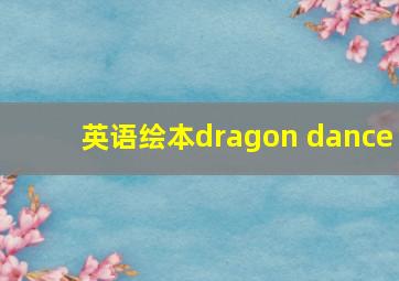 英语绘本dragon dance